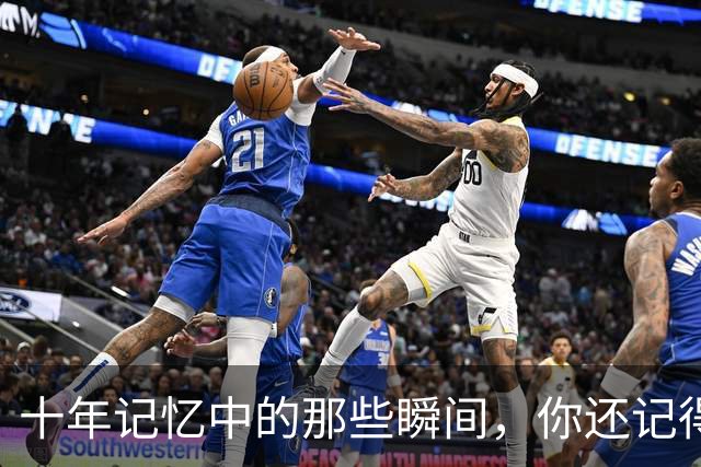 十年记忆中的那些瞬间，你还记得吗？