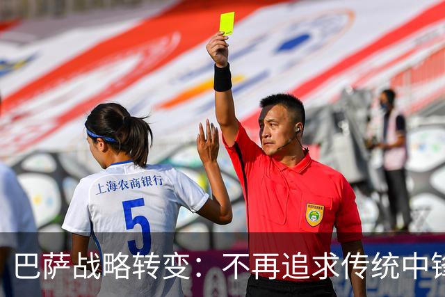 巴萨战略转变：不再追求传统中锋的原因