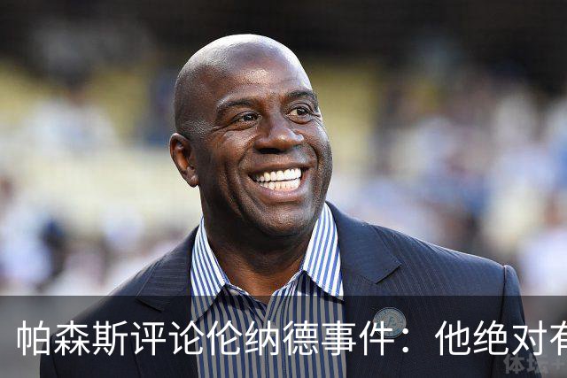 帕森斯评论伦纳德事件：他绝对有知情的可能性
