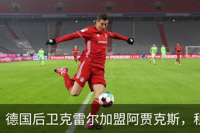 德国后卫克雷尔加盟阿贾克斯，租借无买断条款