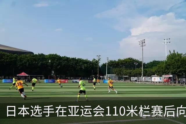 日本选手在亚运会110米栏赛后向冠军下跪引发热议