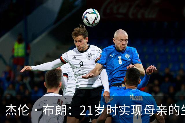 杰伦·布朗：21岁时实现母亲的生活保障，后续目标为改善社会