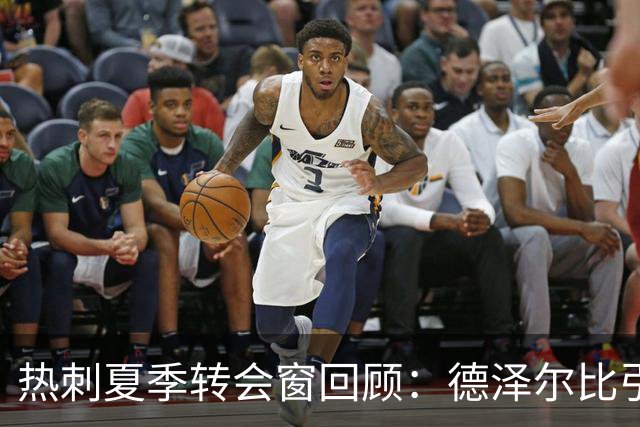 热刺夏季转会窗回顾：德泽尔比引援目标与挑战