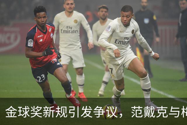 金球奖新规引发争议，范戴克与梅罗的争斗仍在继续