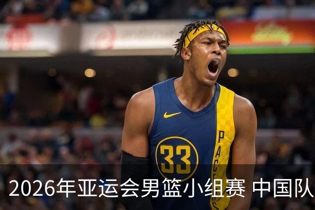 2026年亚运会男篮小组赛 中国队顺利取得开门红