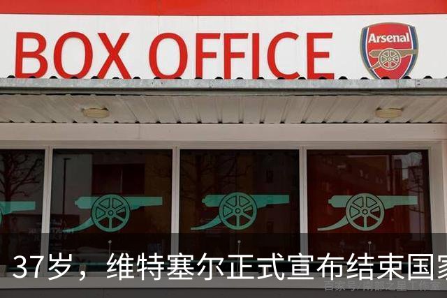 37岁，维特塞尔正式宣布结束国家队生涯